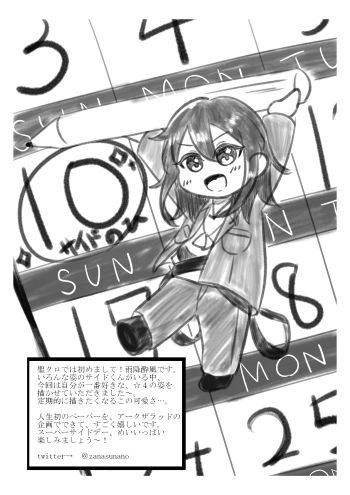 サイドの日記念企画ペーパー